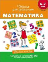 Гаврина Светлана Евгеньевна. Математика. 6-7 лет. Учебное пособие. Школа для дошколят