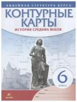 Контурные карты. Линейная структура курса. История средних веков. 6 класс (Дрофа)