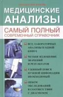 Медицинские анализы. Самый полный современный справочник