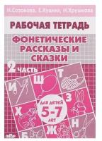 Рабочая тетрадь Литур Фонетические рассказы и сказки, 5-7 лет, 2 часть, Созонова, Куцина (978-5-9780-0213-3)