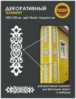 Декоративный элемент для фасадов домов, заборов и ворот/резной узор/пластиковый декор/русские узоры