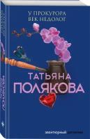 Полякова Т. В. У прокурора век недолог