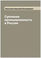 Суконная промышленность в России