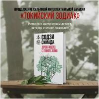 Симада С. "Дерево-людоед с Темного холма"