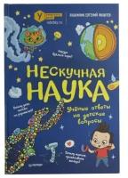 Коллектив авторов Университета детей, Яковлев Е. М. "Книга "Нескучная наука. Учёные ответы на детские вопросы"