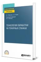 Технология обработки на токарных станках