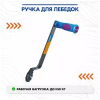 Ручка для лебедок