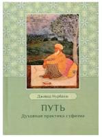 Нурбахш Д. Путь. Духовная практика суфизма (тв.)