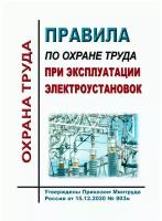 Правила по охране труда при эксплуатации электроустановок