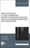 Богуцкий В. Б. "Эксплуатация и обслуживание технологических машин: металлообрабатывающее оборудование"