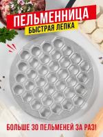 Пельменница ручная Shiny Kitchen, Форма для лепки пельменей металлическая, Формочка для домашних пельменей