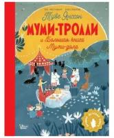 Муми-тролли и Большая книга Муми-дола (Туве Янссон)