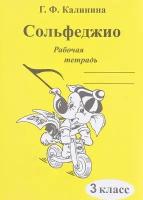 Сольфеджио. Рабочая тетрадь. 3 класс, Калинина Г. Ф. Изд-во Катанский