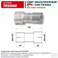 Соединитель труб под хомут. CBD. TRS5060