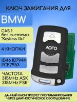 Смарт ключ зажигания для БМВ 7 серии 315 mhz / BMW CAS1 без системы "Keyless Go" (E65/E66)
