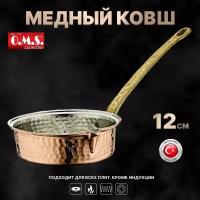 Медный ковш ручной работы. O.M.S. Диаметр 12 см