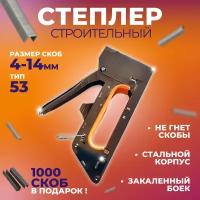 Степлер строительный мебельный скобы