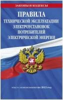 Эксмо//мЗиК/Правила технической эксплуатации электроустановок потребителей электрической энергии. Текст с изменениями на 2023 год/