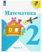 Математика. 2 класс. Учебник. Часть 1