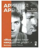 Менчинская Н. "Ариадна Арендт в кругу московских скульпторов "Искусство твое никуда не уйдет...". Воспоминания, письма, статьи"