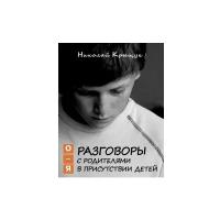 Крыщук Н.П. "Разговоры с родителями в присутствии детей (О-Я)"