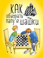 ШахматыИШашкиДляДетей Как обыграть папу в шашки (Мосин М.)