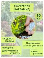 Удобрение Карбамид (мочевина) 10кг