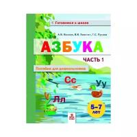 Азбука. Пособие для дошкольников. 5-7 лет. В 2-х частях. Часть 1