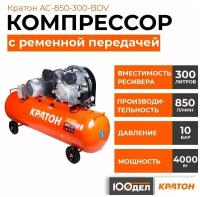 Компрессор с ременной передачей Кратон AC-850-300-BDV, производительность 850 л/мин, ресивер 300 л