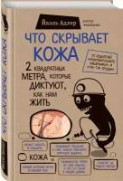 Адлер Й. "Что скрывает кожа. 2 квадратных метра, которые диктуют, как нам жить"