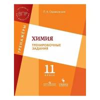 ВПР Химия 11кл. Тренировочные задания. Тренажеры (Оржековский П.А), (Просвещение, Учлит, 2018), Обл