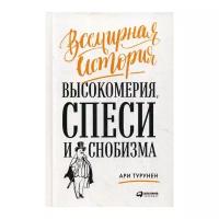 Турунен А. "Всемирная история высокомерия, спеси и снобизма"