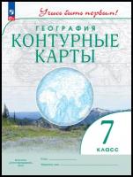 География. 7 класс. Контурные карты