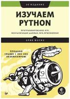 Мэтиз Э. "Изучаем Python. Программирование игр, визуализация данных, веб-приложения. 3-е изд."