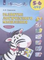 Развитие логического мышления. 5-6 лет. Рабочая тетрадь: в двух частях. Тетрадь 1