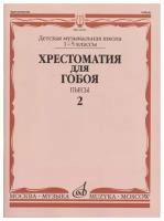 16161МИ Хрестоматия для гобоя: 1-5 классы ДМШ: Пьесы. Часть 2, издательство "Музыка"