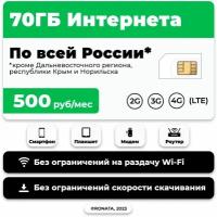 SIM-карта Мегафон для любого оборудования 70ГБ за 500р/мес по России