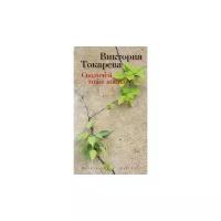 Токарева В. "Сволочей тоже жалко" 265 г