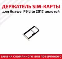 Держатель (лоток) SIM карты для Huawei P9 Lite 2017 золотой