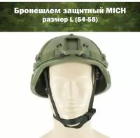 Каска военная, баллистический шлем Teltos L (54-58), бронешлем защитный MICH