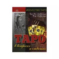 Искусство Таро Таро в вопросах и ответах (Амберстоун Р. Э, Амберстоун У.)