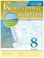 Приваловский А.Н. Контурные карты. География. 8 класс. Традиционный комплект. РГО ФГОС. Атласы, контурные карты. География