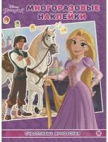 Книга Принцесса Disney Счастливые мгновения Развивающая с многоразовыми наклейками и постером