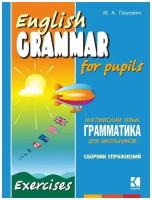Гацкевич М. А. English Grammar for Pupils. Exercises / Английский язык. Грамматика для школ. Сб. 3