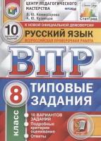 Русский язык. Всероссийская проверочная работа. 8 класс. Типовые задания. 10 вариантов заданий. Подробные критерии оценивания. Ответы