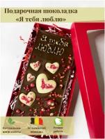 Бельгийский темный шоколад ручной работы с надписью "Я тебя Люблю", подарочный шоколад, подарок для любимых, KPfoodo