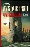 Функционал: Черновик. Чистовик Лукьяненко С. В