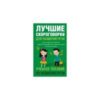 Лаптева Е.В. "Лучшие скороговорки для развития речи"