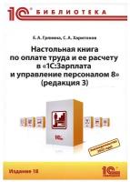 Настольная книга по оплате труда и ее расчету в 1С: ЗУП8 (ред.3). Издание 18