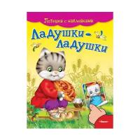 Потешки с наклейками. Ладушки-ладушки (4984) меловка Омега